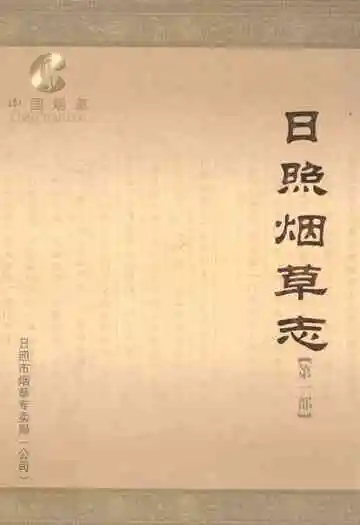 日照烟草志·第一部