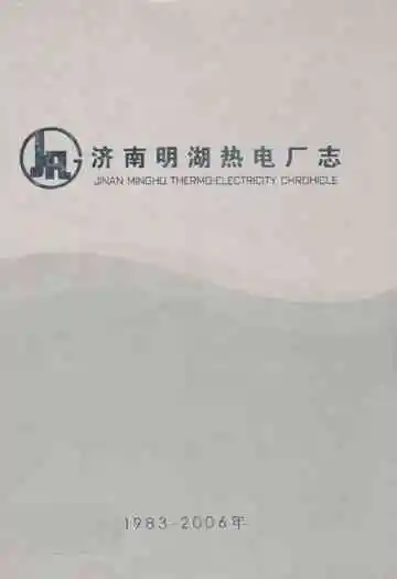 济南明湖热电厂志1983-2006