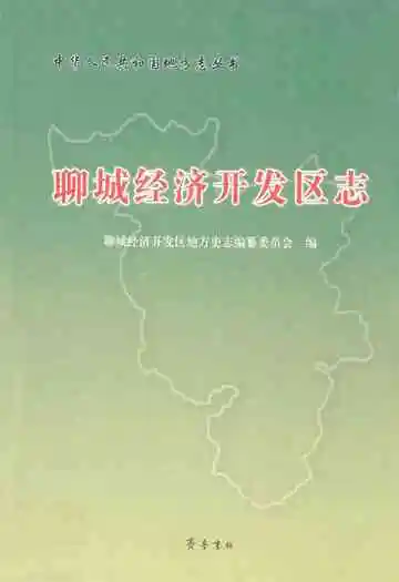 聊城经济开发区志