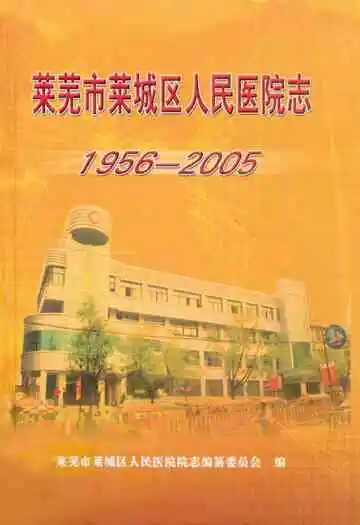 莱芜市莱城区人民医院志(1956年-2005年)