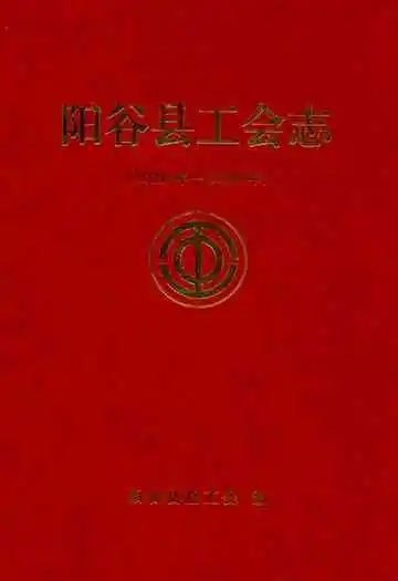 阳谷县工会志(1926年-2006年)