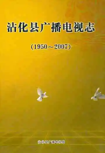 沾化县广播电视志(1950~2007)