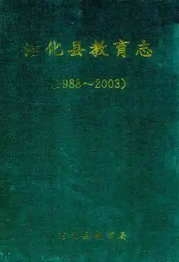 沾化县教育志(1988~2003)
