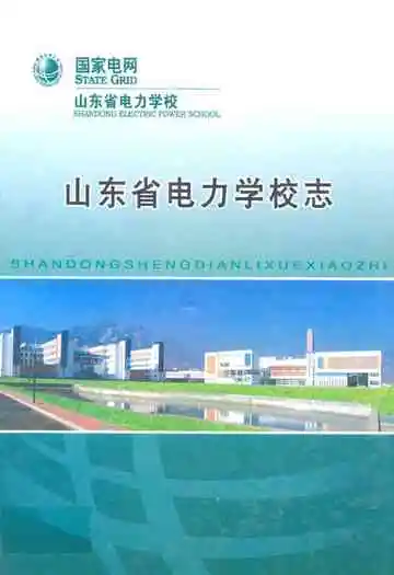 山东省电力学校志1958-2008