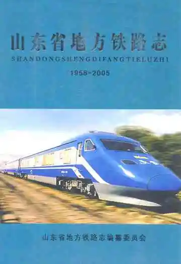 山东省地方铁路志(1958-2005)