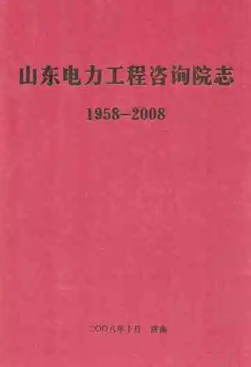 山东电力工程咨询院志(1958-2008)