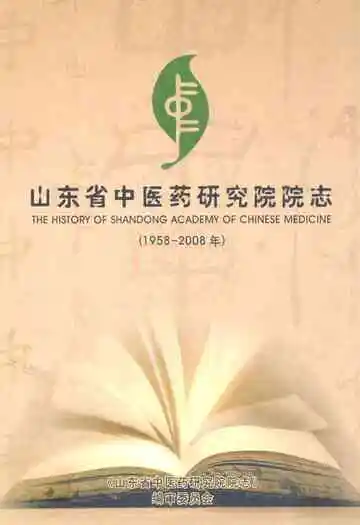 山东省中医药研究院院志(1958-2008)