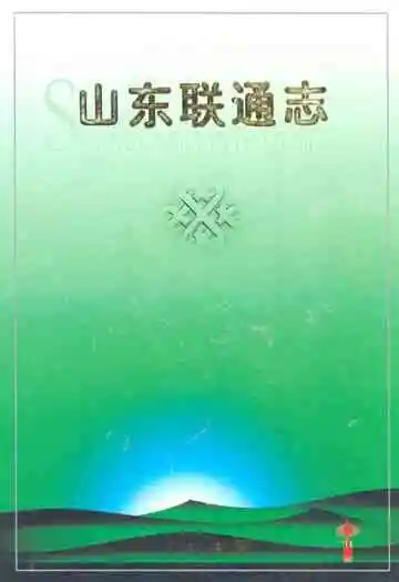 山东联通志