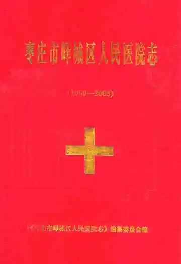 枣庄市峄城区人民医院志(1950-2003)