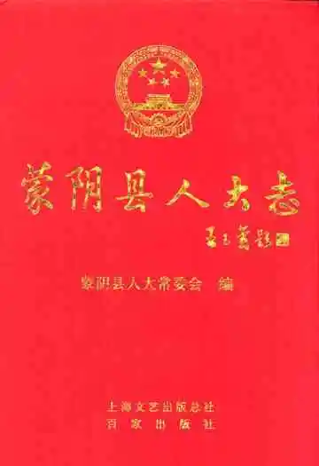蒙阴县人大志