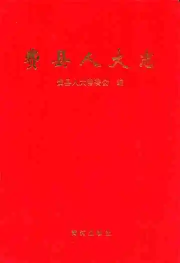 费县人大志