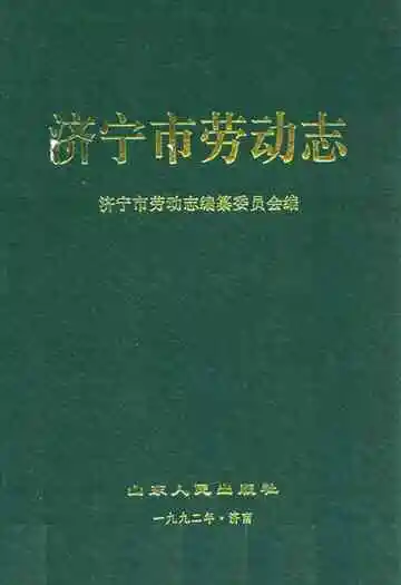 济宁市劳动志