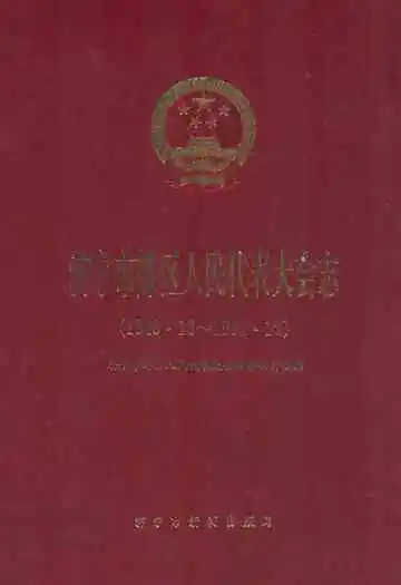 济宁市郊区人民代表大会志(1949.10-1991.12)