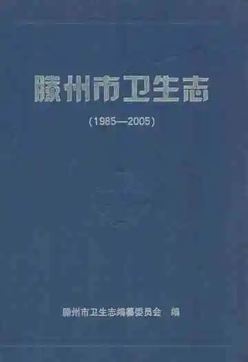 滕州市卫生志(1985-2005)