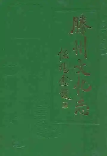 滕州文化志