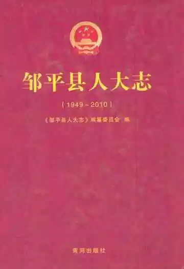 邹平县人大志(1949-2010)