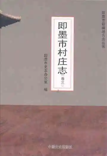即墨市村庄志