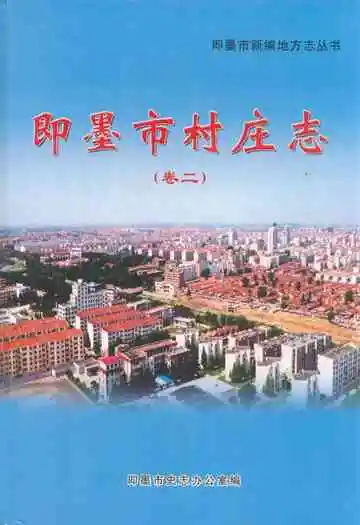 即墨市村庄志