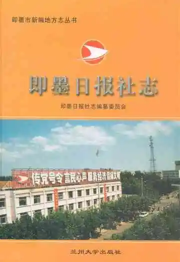 即墨日报社志