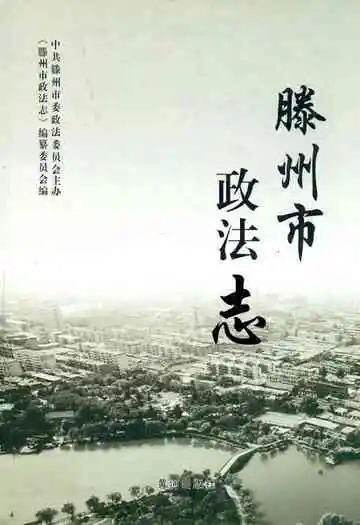 滕州市政法志