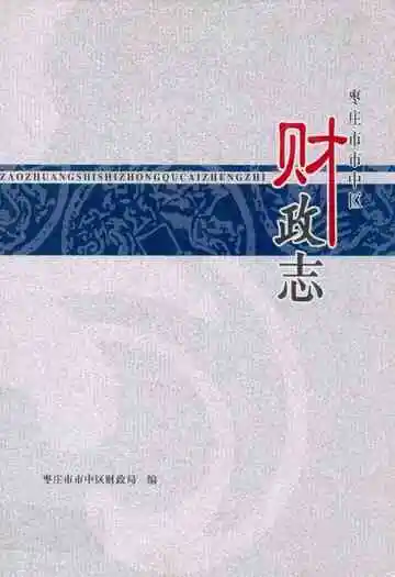 枣庄市市中区财政志