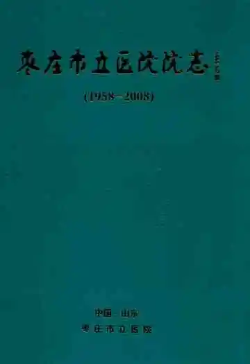枣庄市立医院院志(1958-2008)