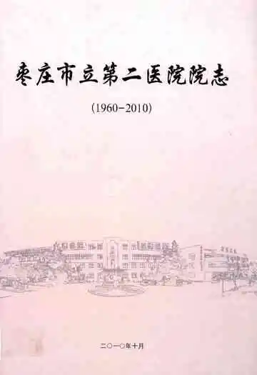 枣庄市立第二医院院志(1960-2010)