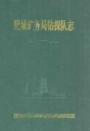 肥城矿务局钻探队志1960-1991