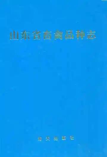 山东省畜禽品种志