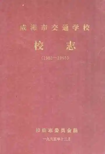 威海市交通学校校志(1982-1995)