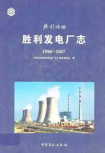 胜利发电厂志(1988-2007)