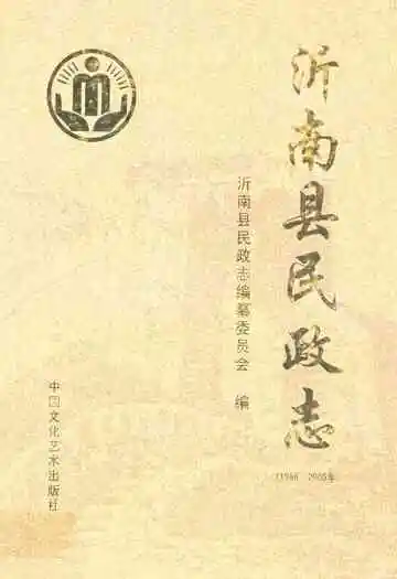 沂南县民政志(1986-2005)
