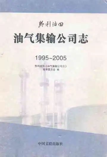 油气集输公司志(1995~2005)