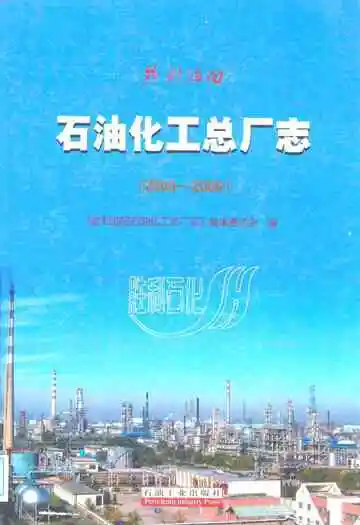 石油化工总厂志(2000-2006)