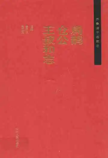 扁鹊仓公王叔和志
