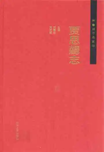 贾思勰志