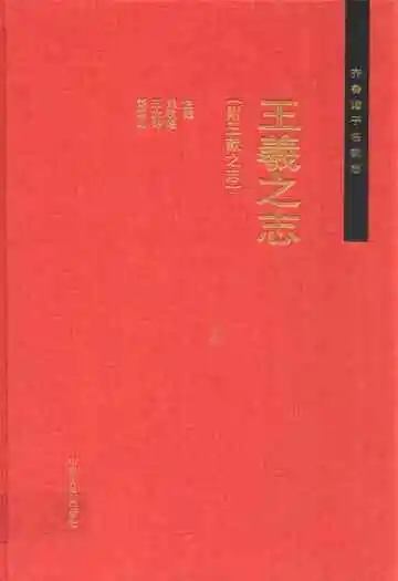 王羲之志(附王献之志)