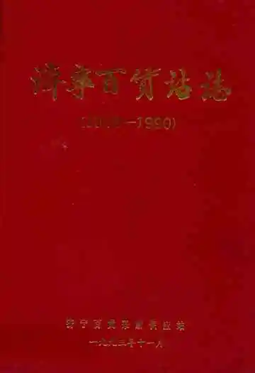 济宁百货站志