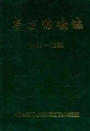 查庄煤矿志(1957-1990)