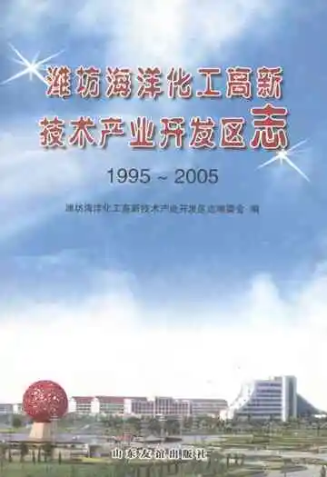潍坊海洋化工高新技术产业开发区志(1995~2005)