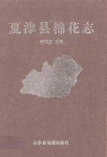 夏津县棉花志