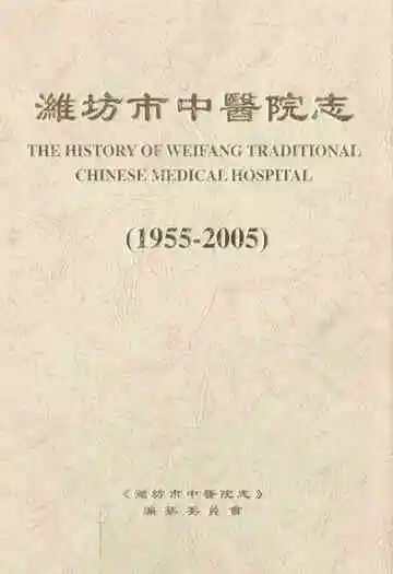 潍坊市中医院志(1955-2005)