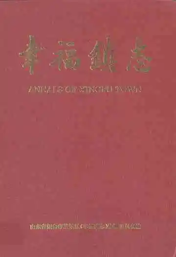 幸福镇志