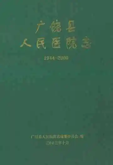 广饶县人民医院志(1944-2000)