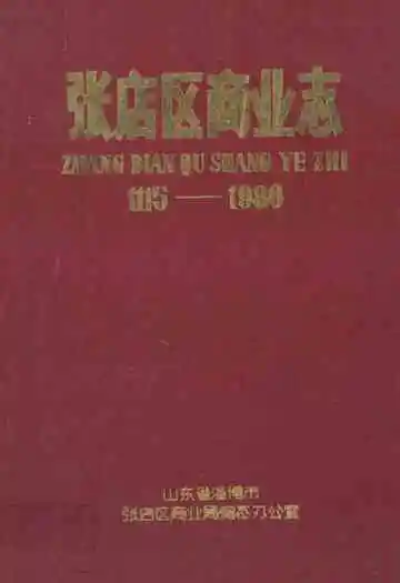 张店区商业志(1115-1986)