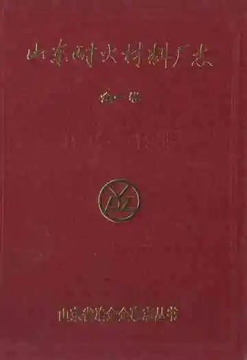 山东耐火材料厂志全一卷(1904-1985)