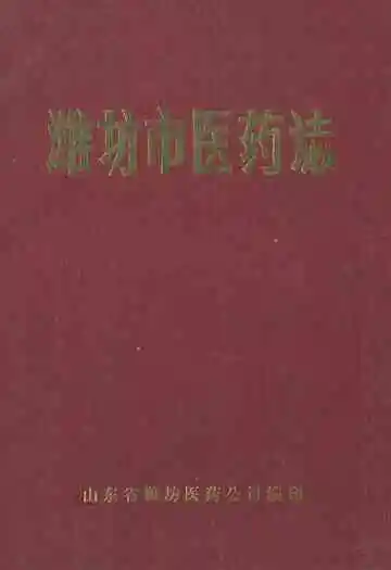 《潍坊市医药志》