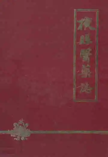 《掖县医药志》