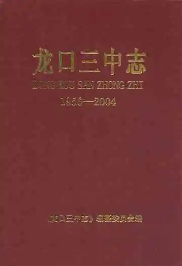 龙口三中志