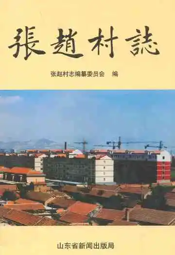 张赵村志